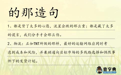 的那造句
