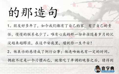 的那造句