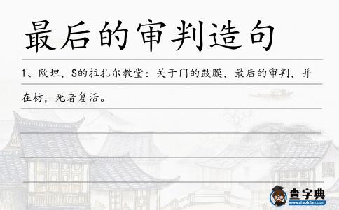 最后的審判造句