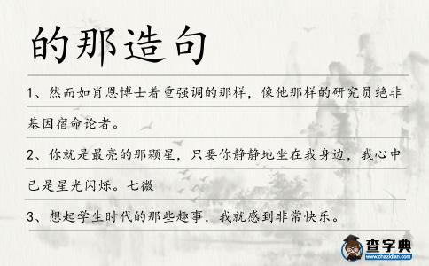 的那造句