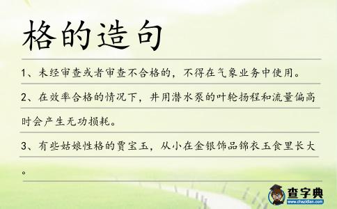 格的造句