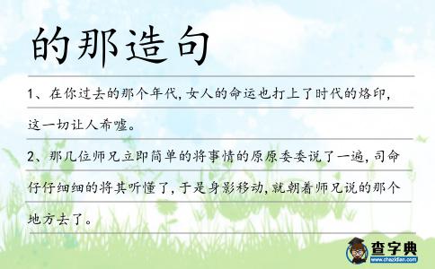 的那造句