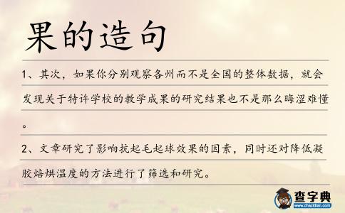 果的造句