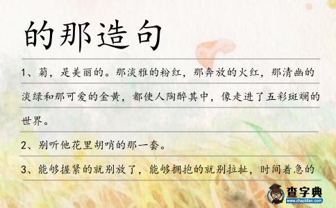的那造句