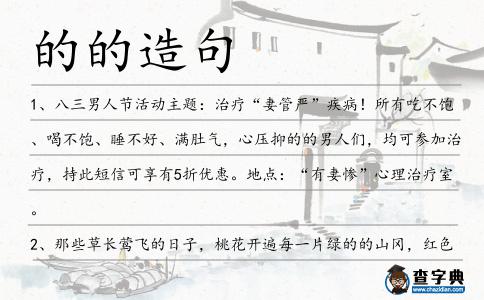 的的造句