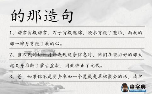 的那造句