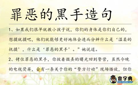 罪惡的黑手造句