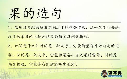 果的造句