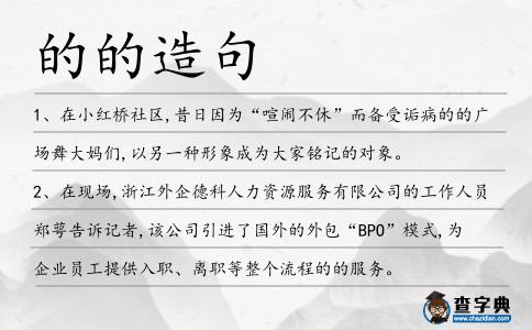 的的造句