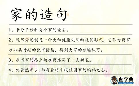 家的造句