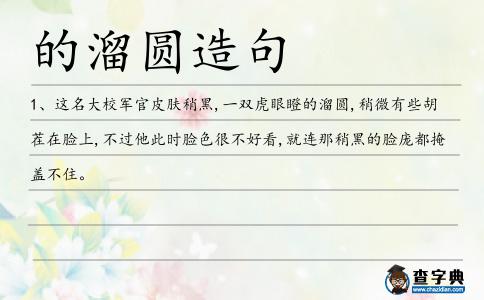 的溜圓造句