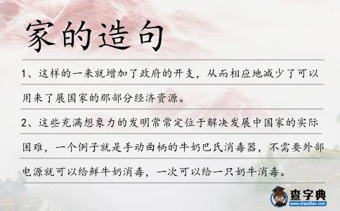 家的造句