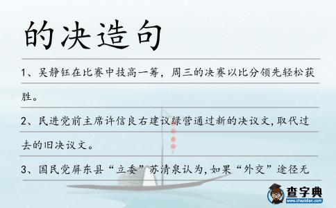 的決造句