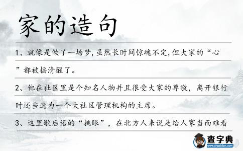 家的造句