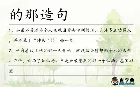 的那造句