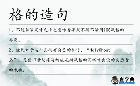 格的造句