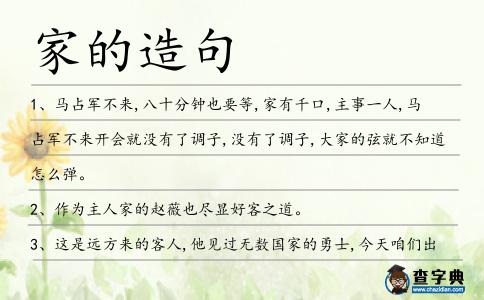 家的造句