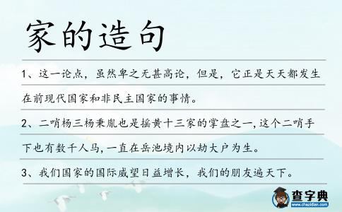 家的造句