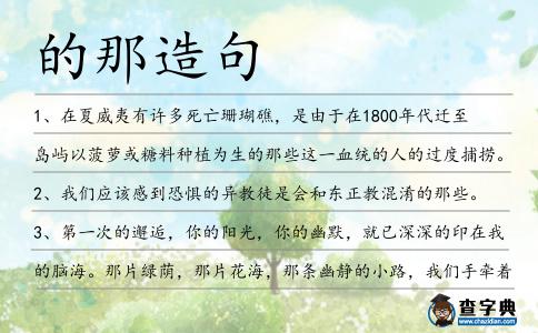 的那造句