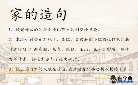 家的造句