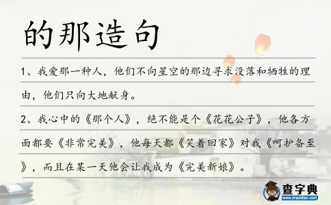 的那造句