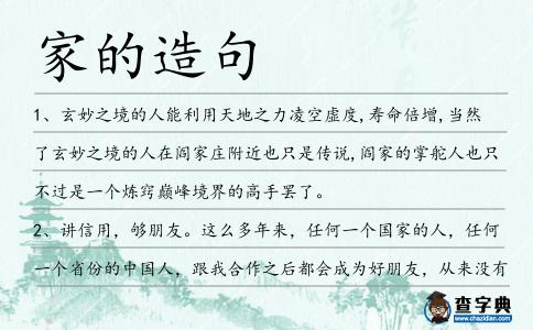 家的造句
