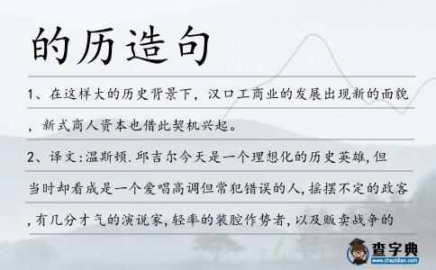 的歷造句