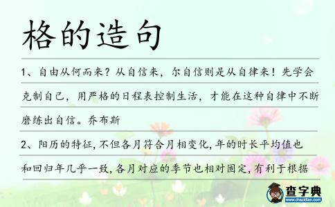 格的造句