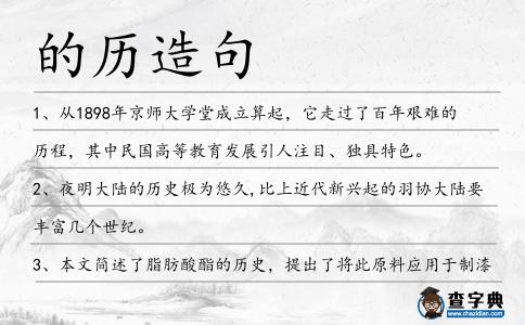 的歷造句