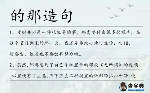 的那造句