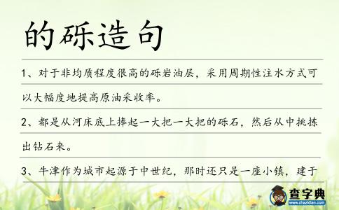 的礫造句