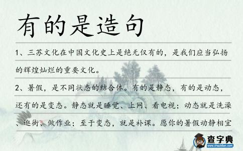 有的是造句