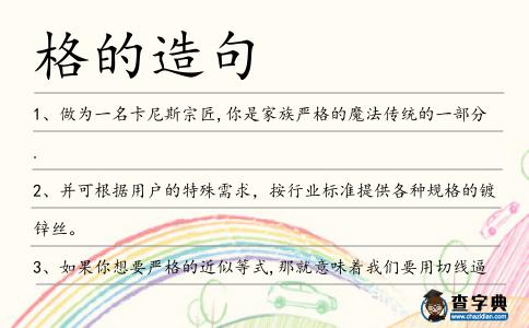 格的造句