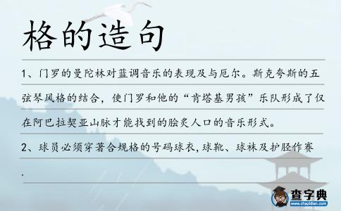 格的造句