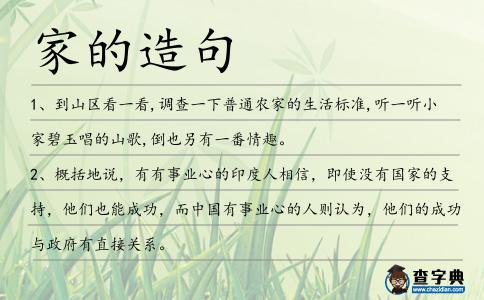 家的造句