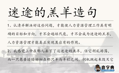 迷途的羔羊造句
