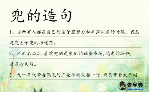 兜的造句