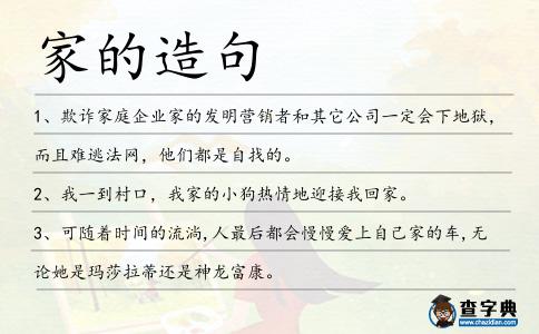 家的造句