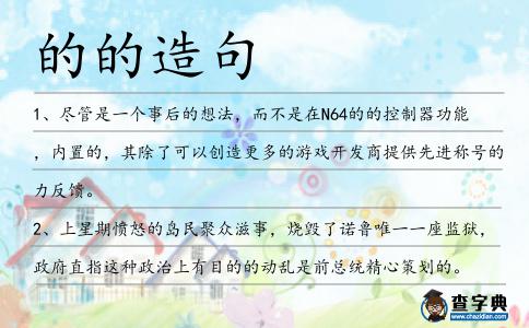 的的造句