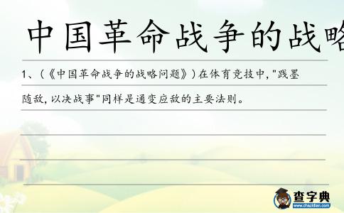 中國革命戰爭的戰略問題造句