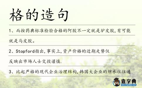 格的造句
