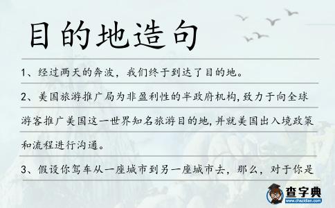 目的地造句