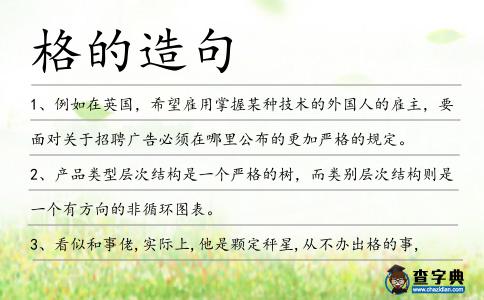 格的造句