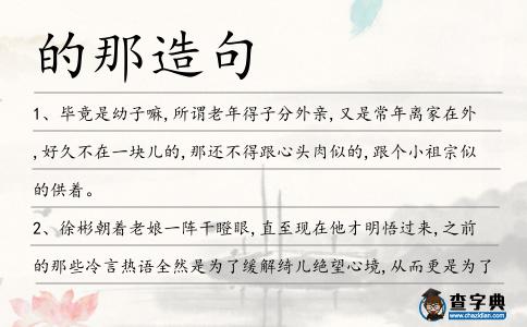 的那造句