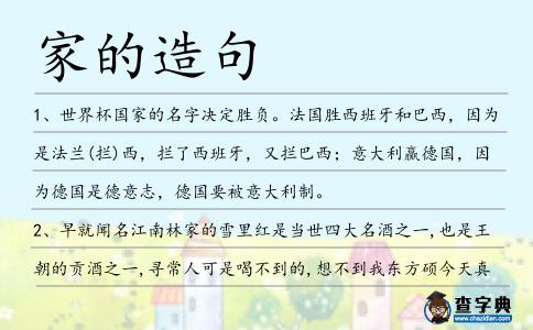 家的造句