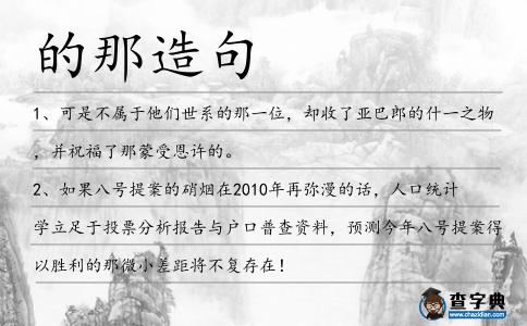 的那造句