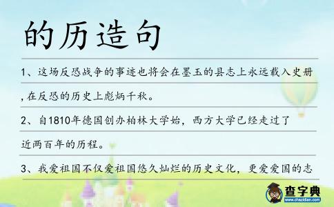 的歷造句