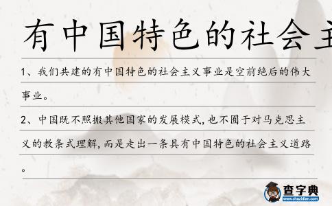 有中國特色的社會主義造句