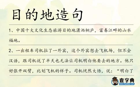 目的地造句