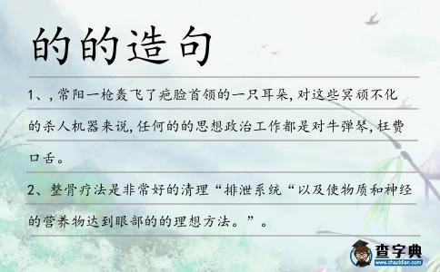 的的造句
